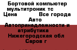 Бортовой компьютер мультитроник тс- 750 › Цена ­ 5 000 - Все города Авто » Автопринадлежности и атрибутика   . Нижегородская обл.,Саров г.